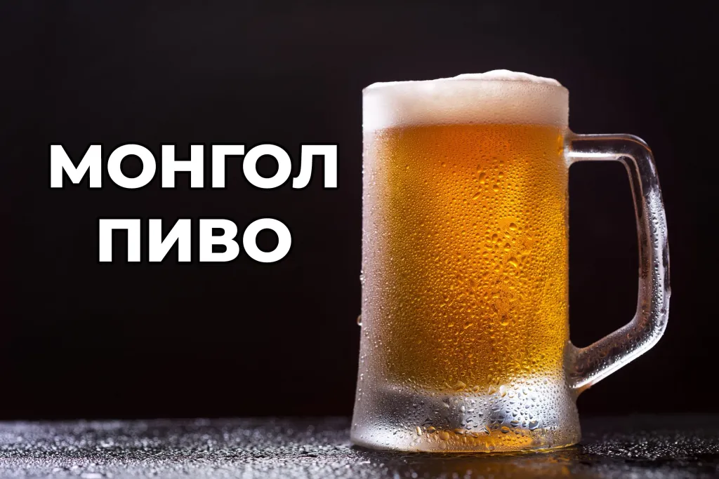 Mongolian Beer