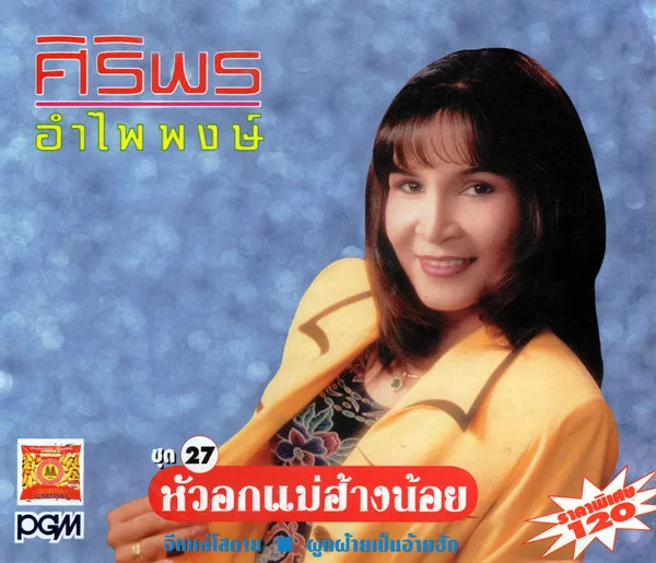นักร้องหญิงที่ดีที่สุดในไทย