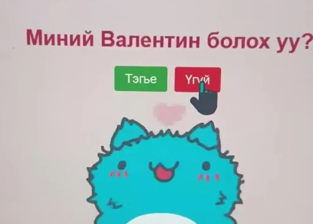 Миний Валентин болох уу?