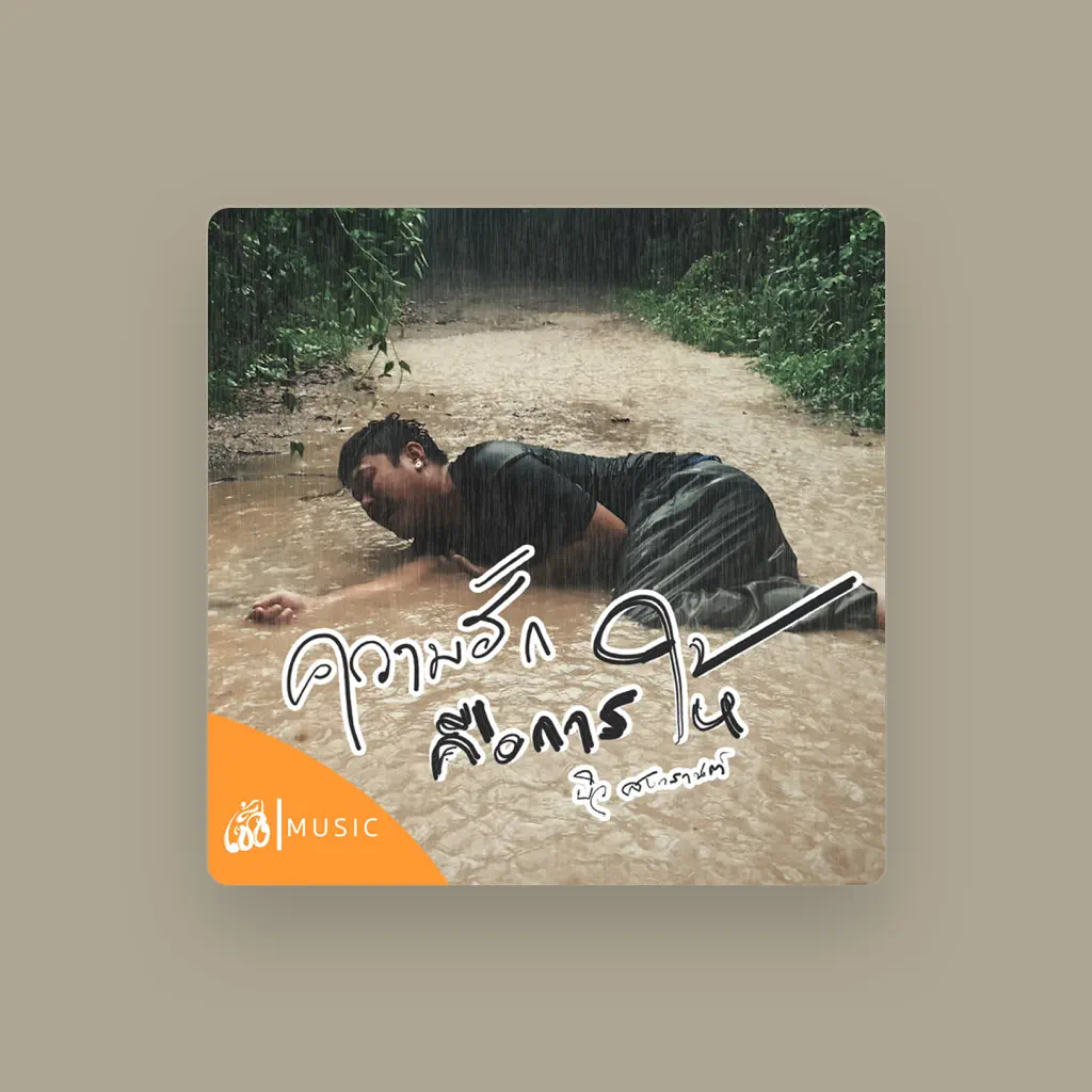 บิว สงกรานต์
