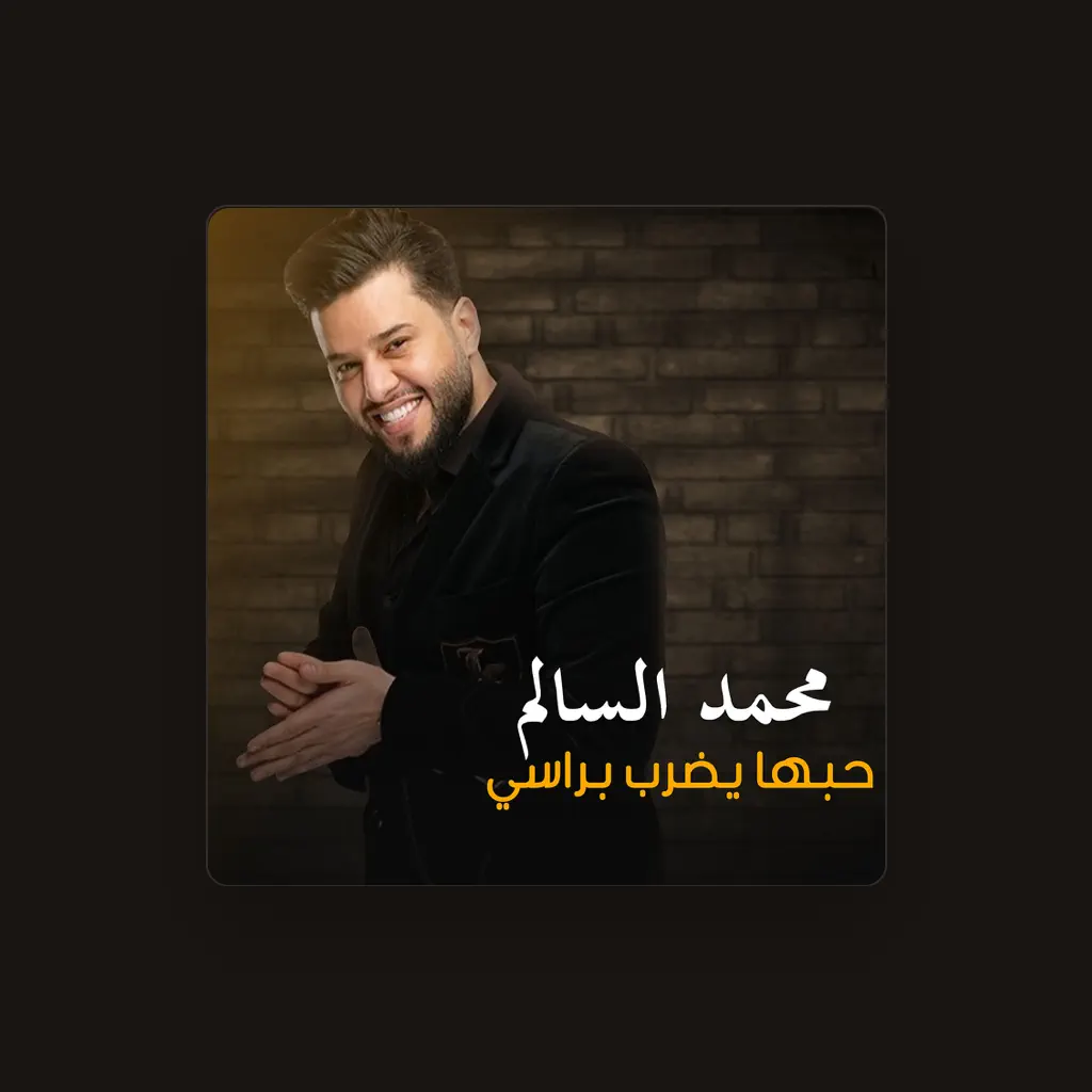 محمد السالم