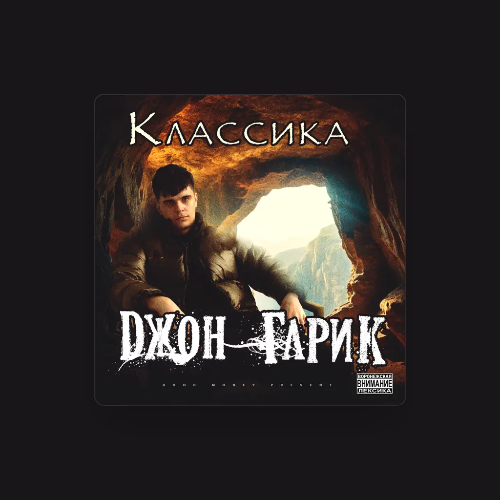 Джон Гарик