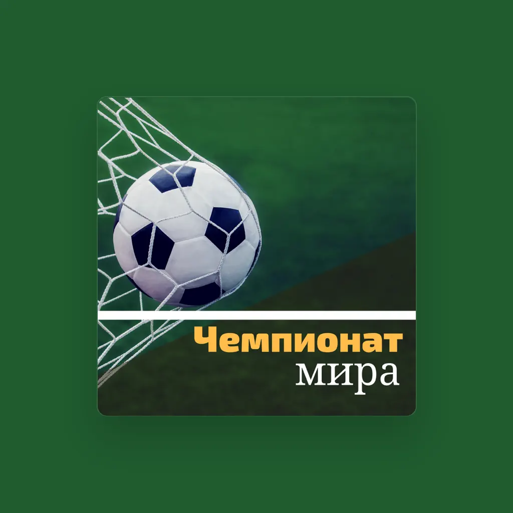 Футбол Мир