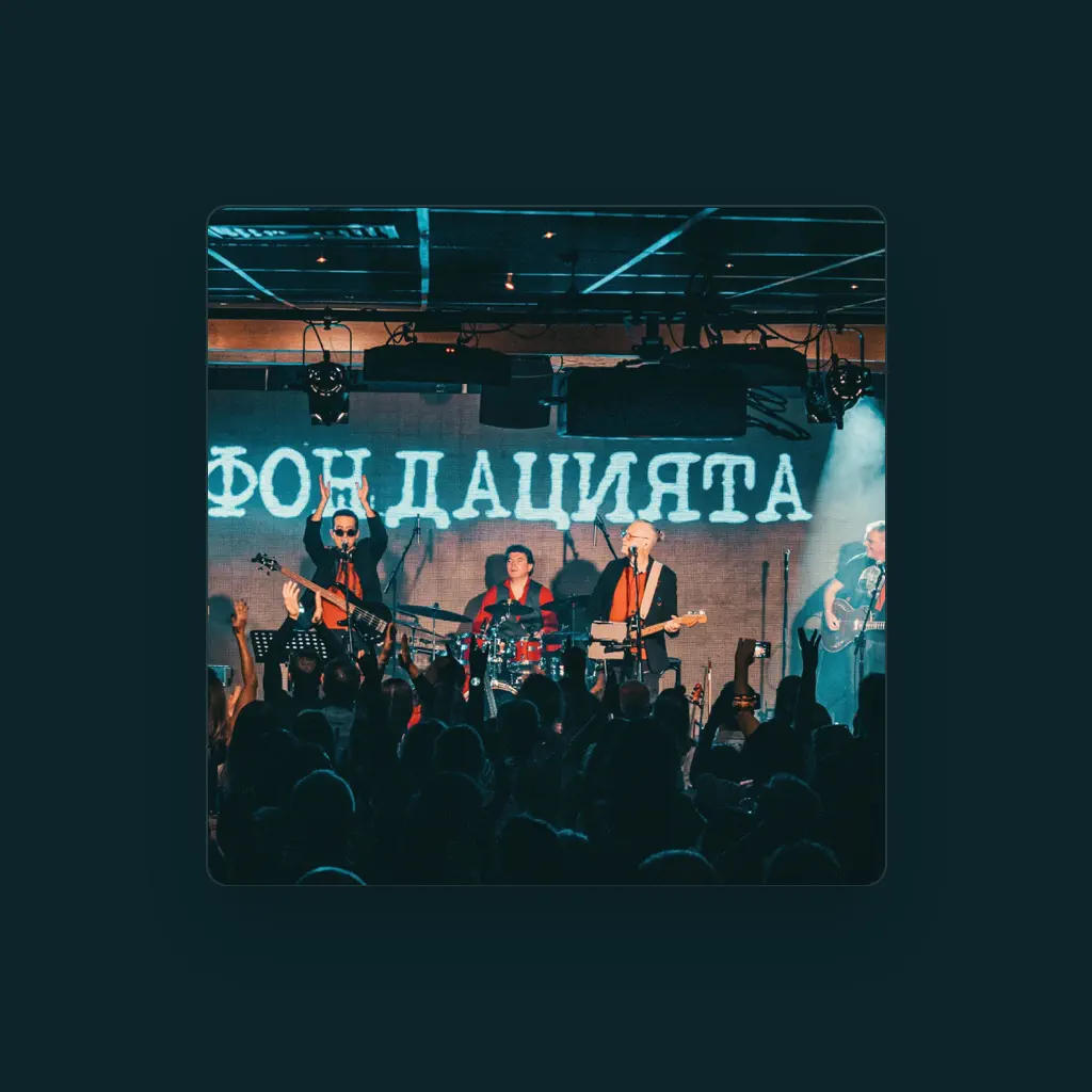 Фондацията
