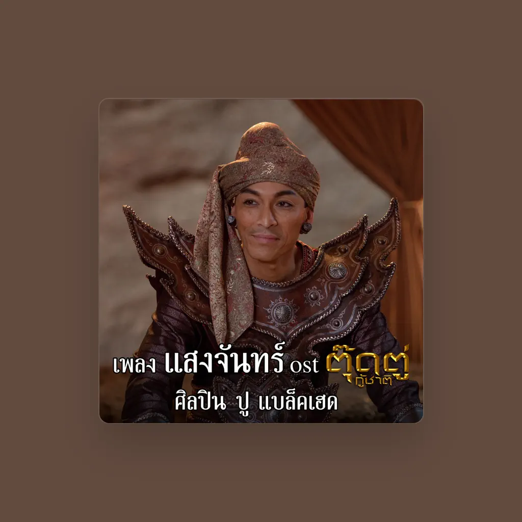 ปู แบล็คเฮด