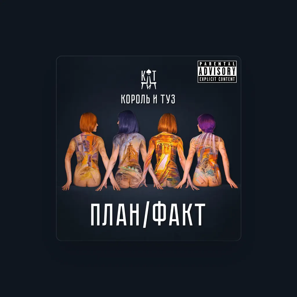 Король и Туз