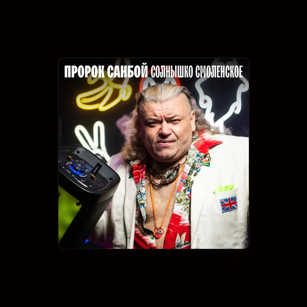 Пророк Санбой