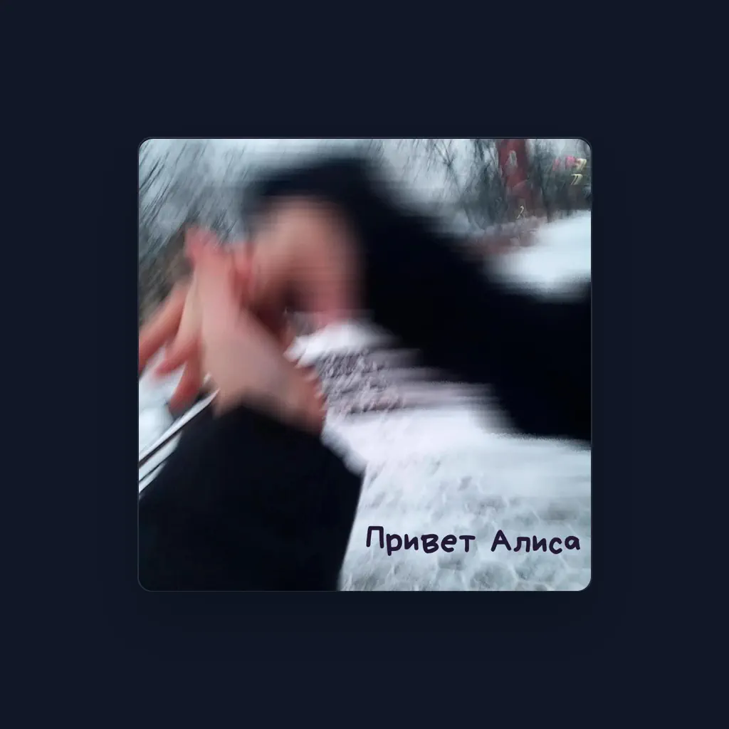 Привет Алиса