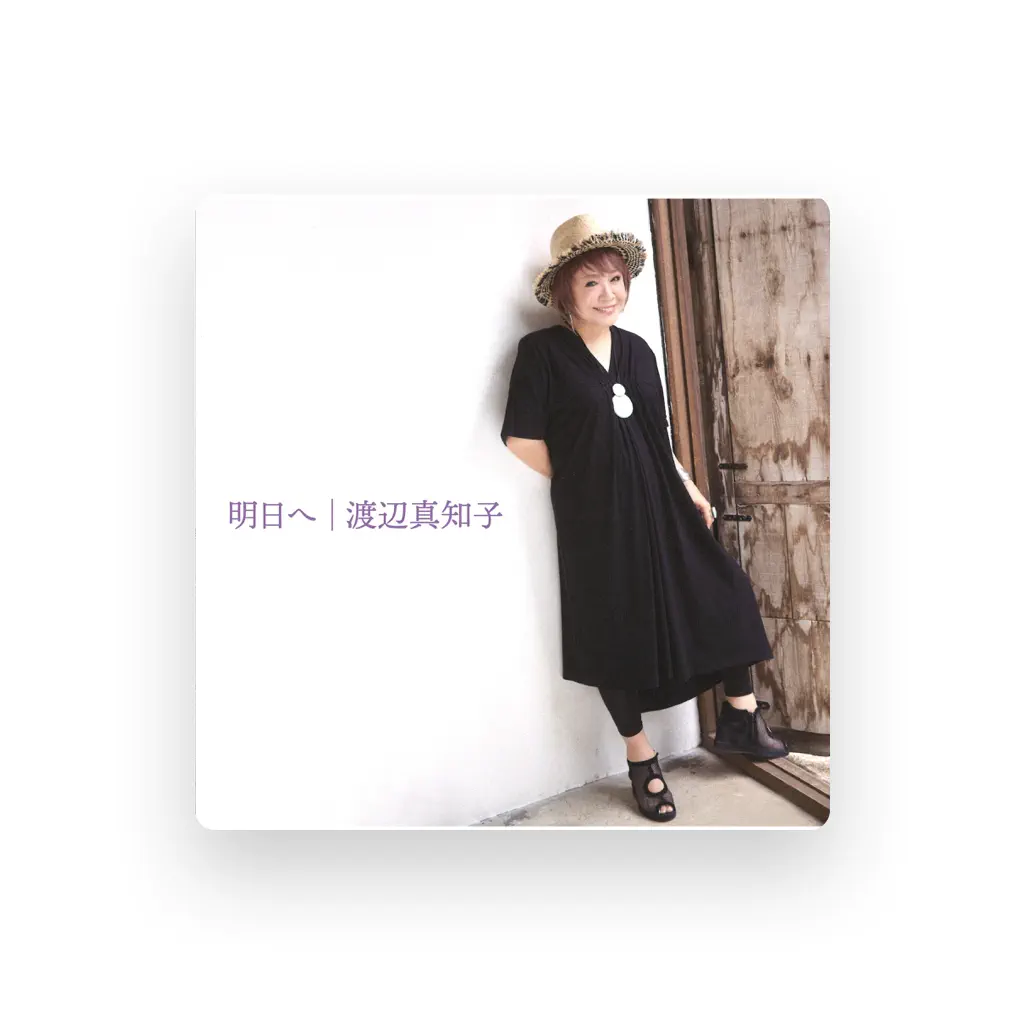 渡辺真知子
