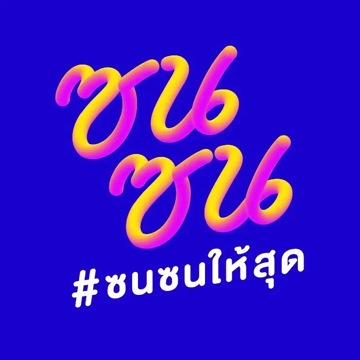 ซนซน 40 ปี GMM Grammy