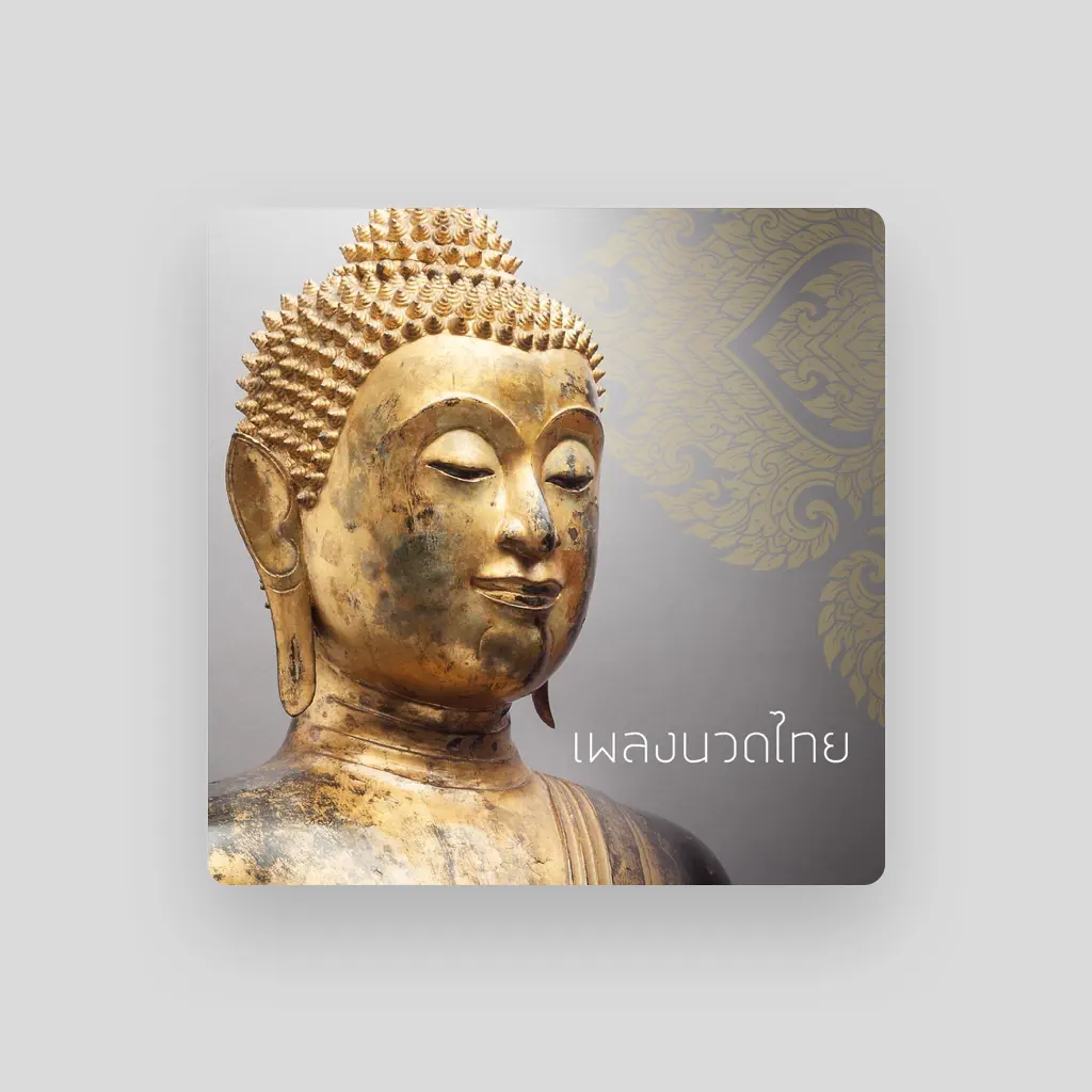เพลงนวดไทย