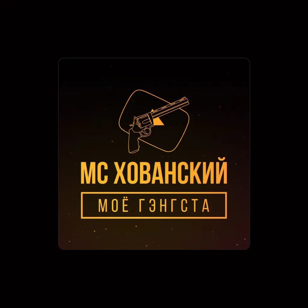 МС Хованский