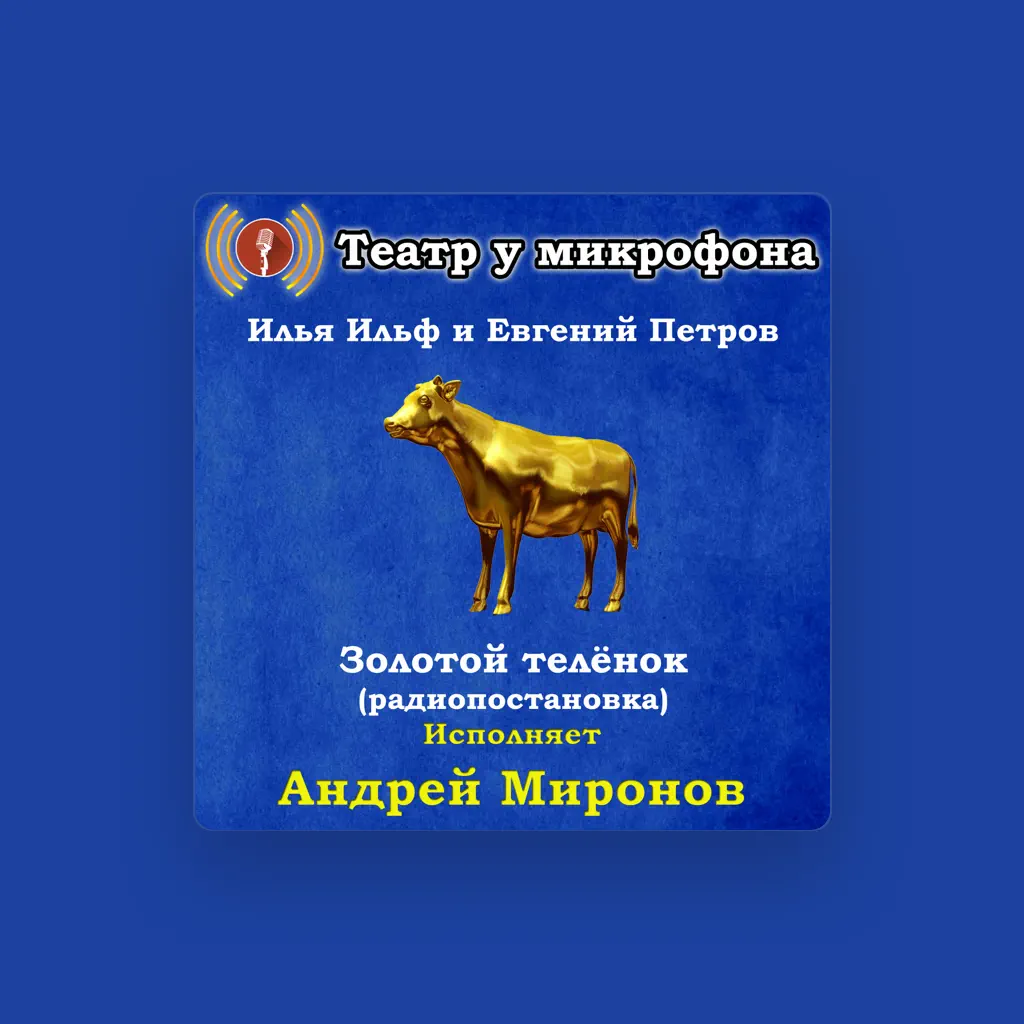 Andrey Mironov