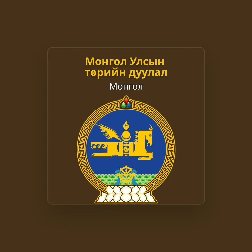 Монгол