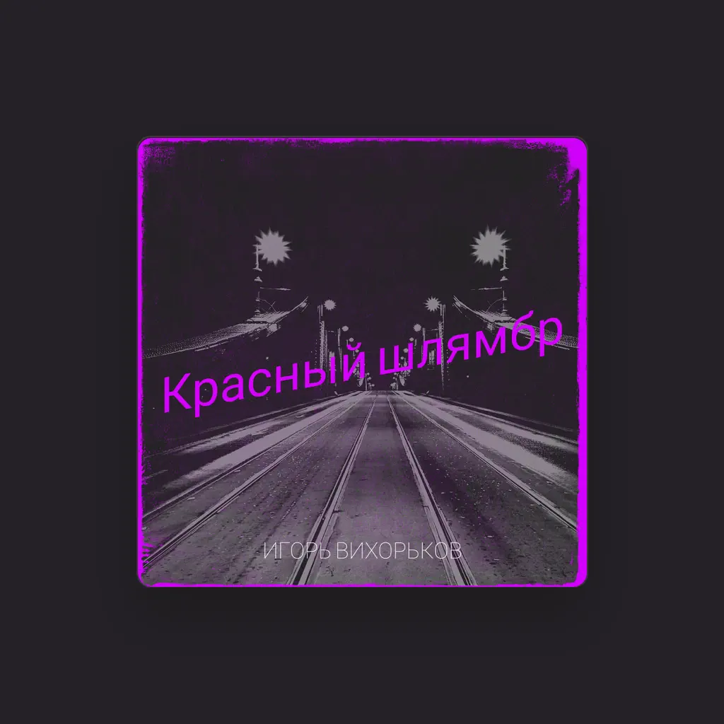 Игорь Вихорьков