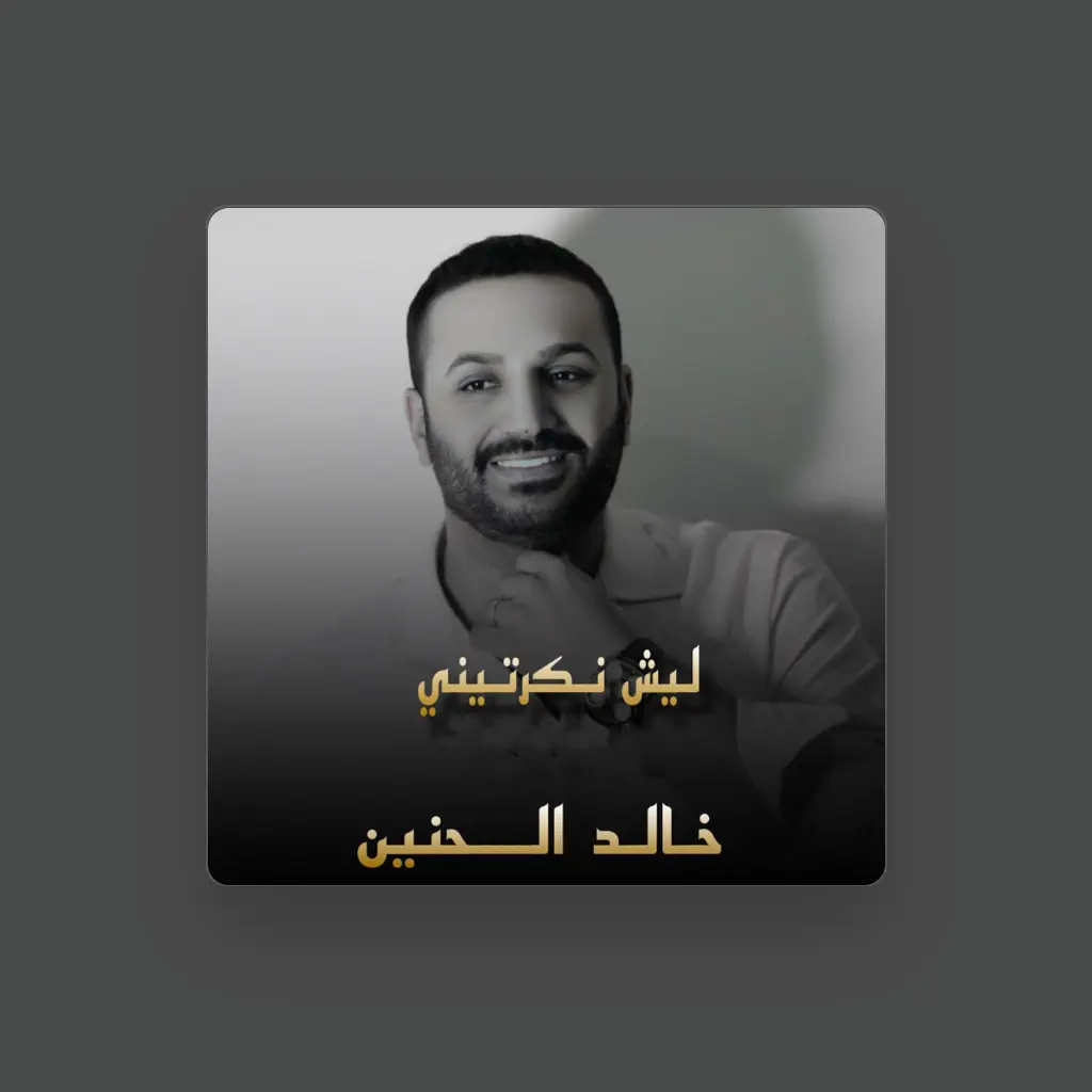 Khalid Al-Haneen