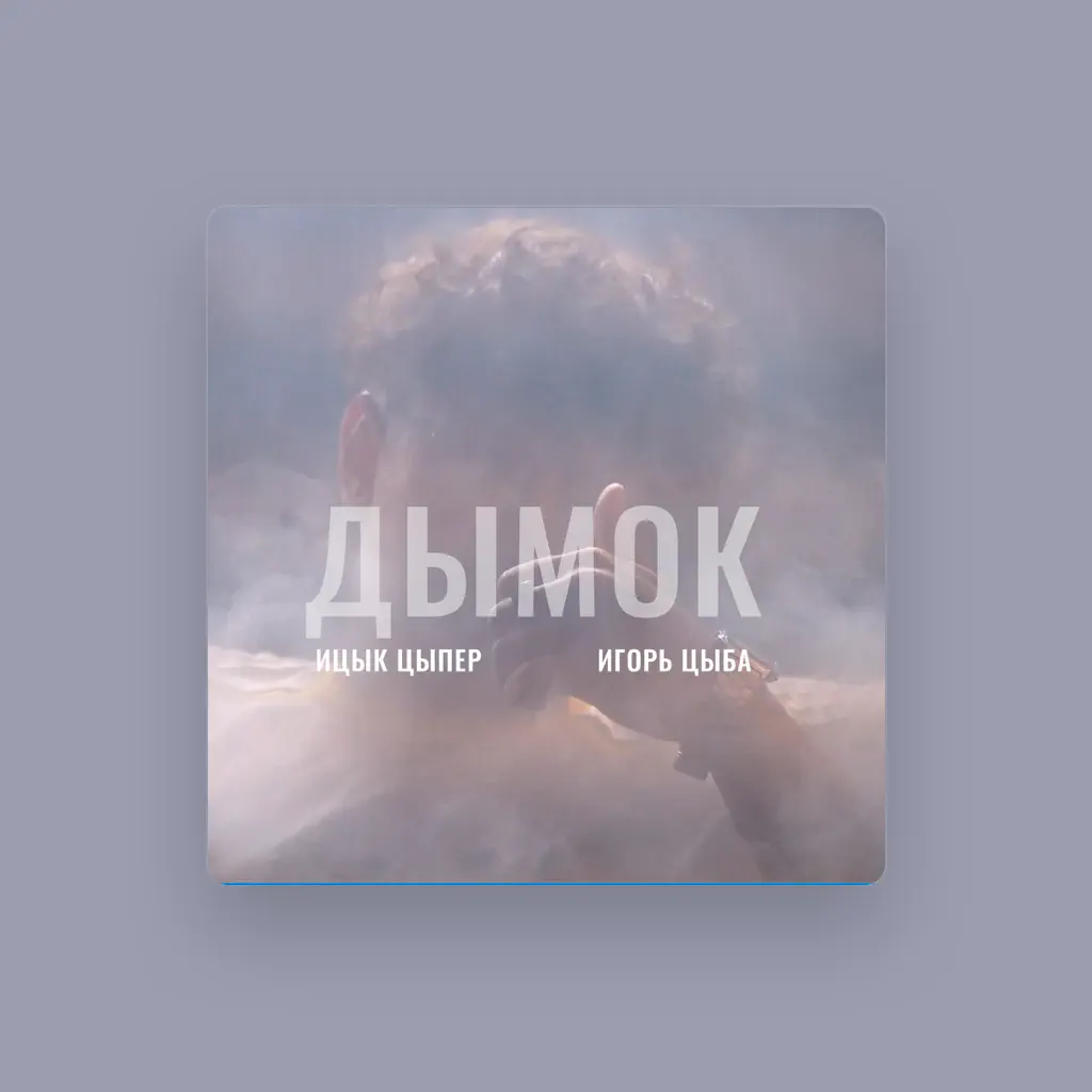 Ицык Цыпер