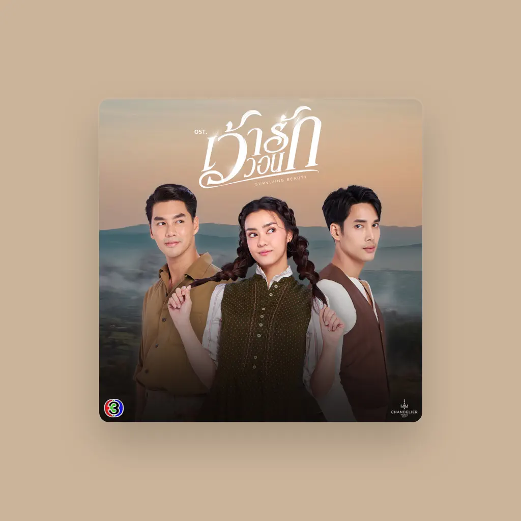 ว่าน ธนกฤต พานิชวิทย์