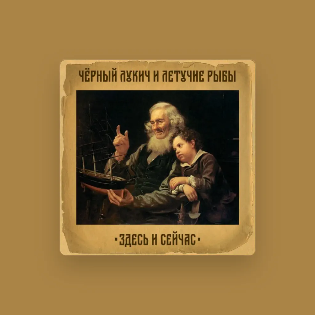 Чёрный Лукич и Летучие Рыбы