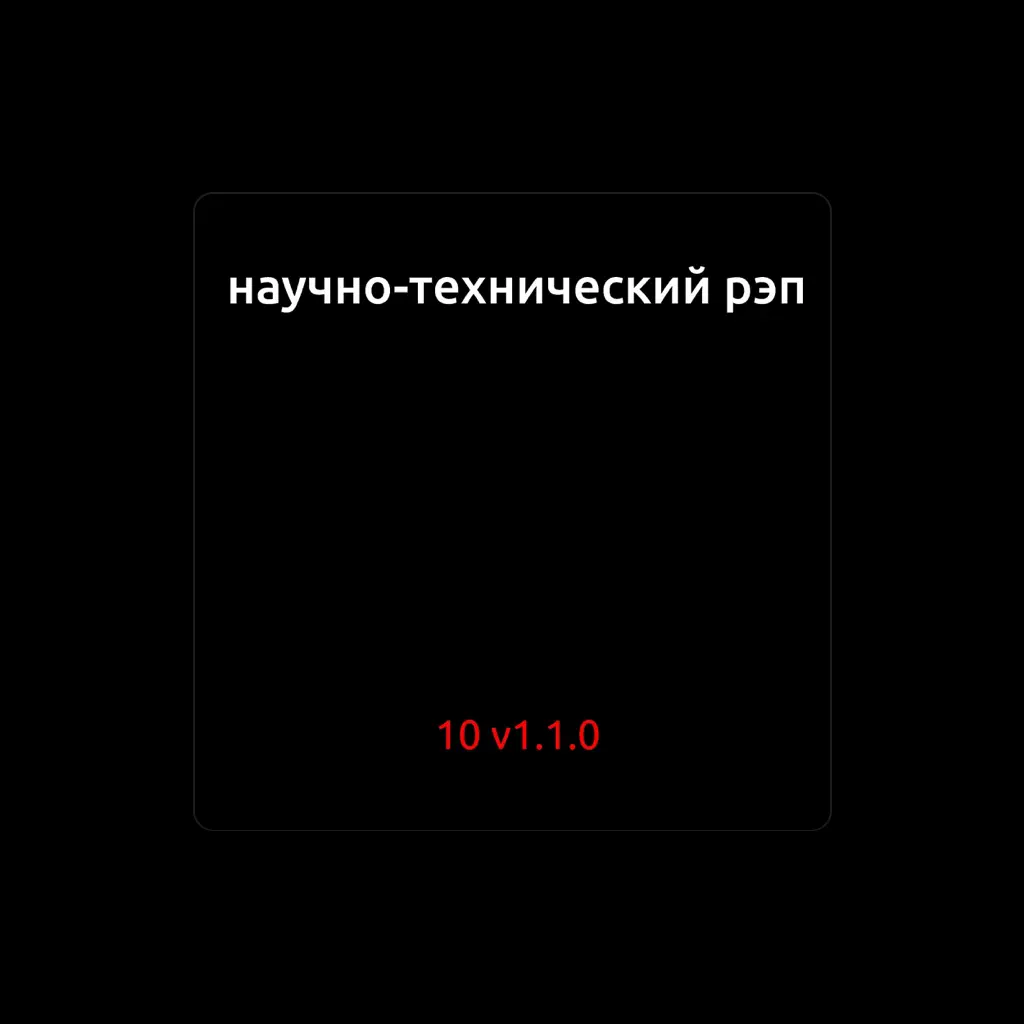 Научно-технический Рэп