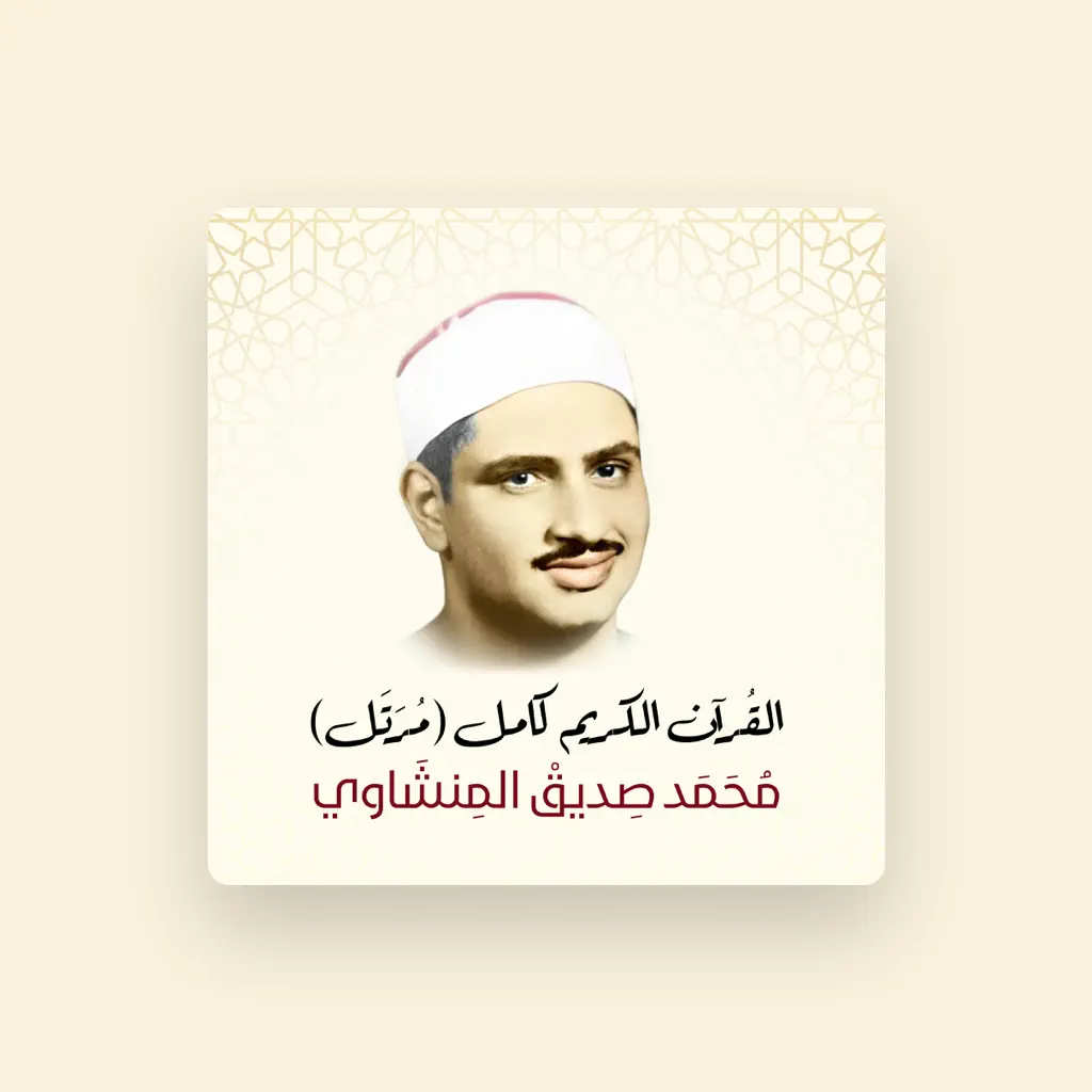 Mohamed Siddiq El-Minshawi
