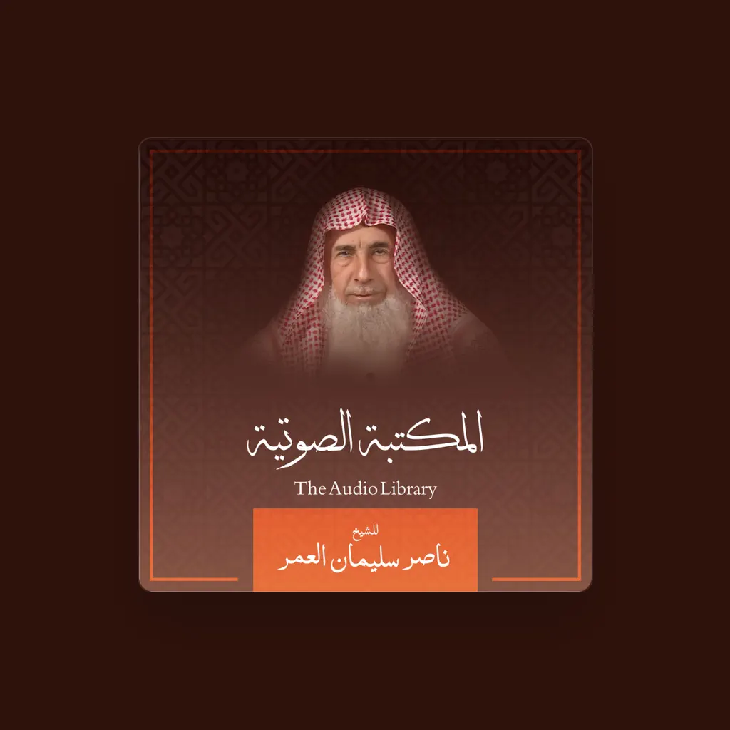ناصر سليمان العمر