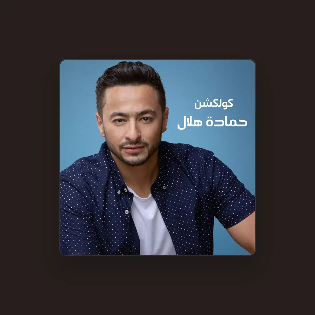 حمادة هلال