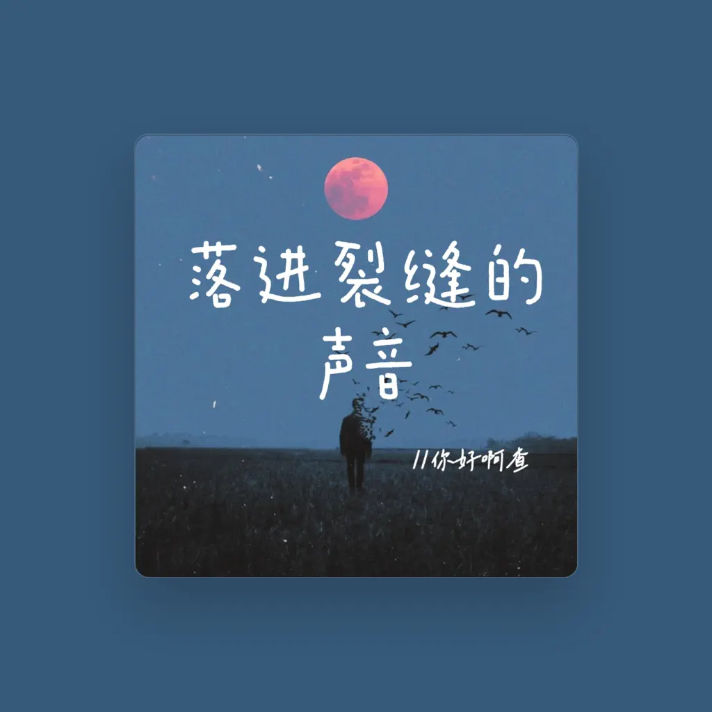 你好啊查