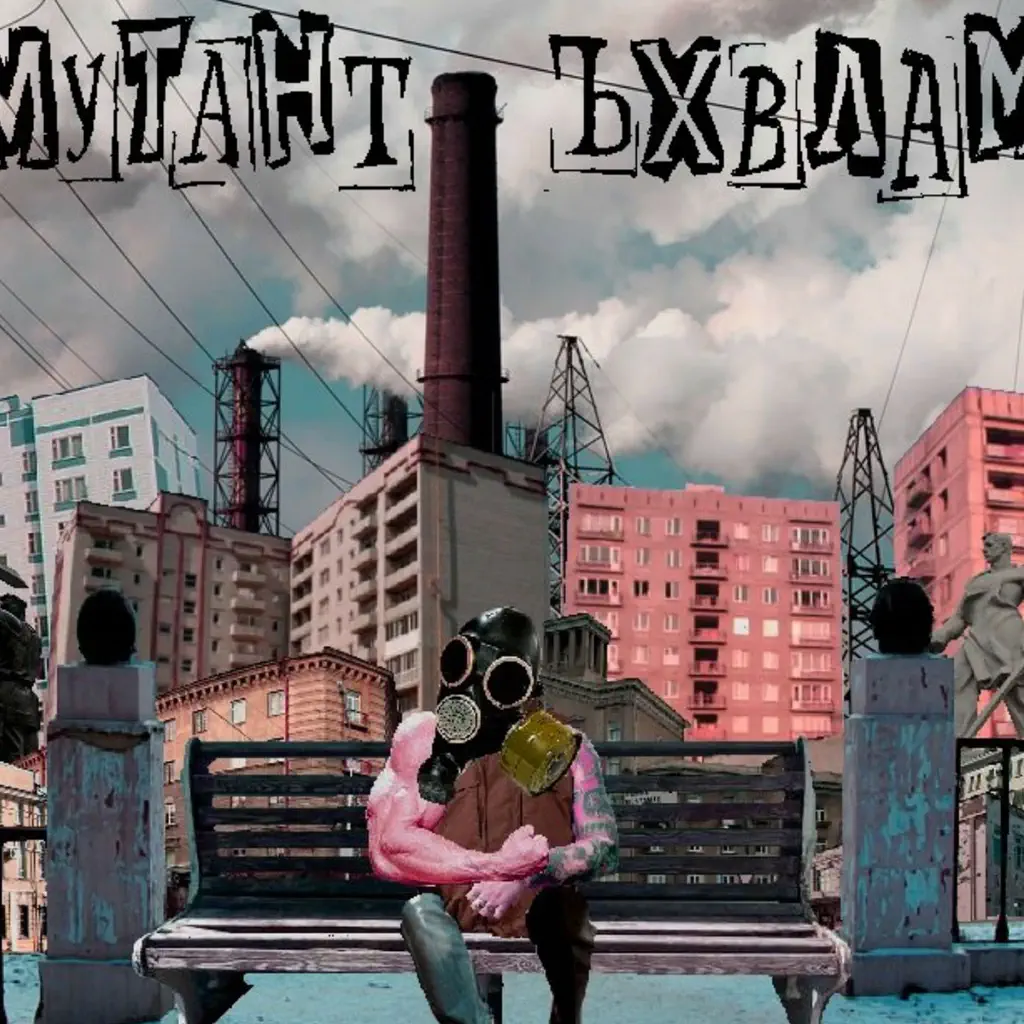 Мутант Ъхвлам