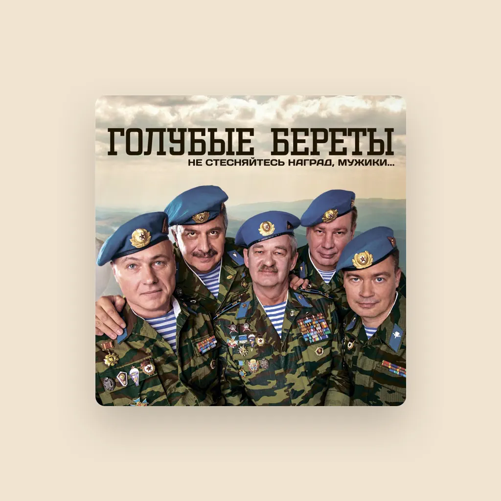 Голубые береты