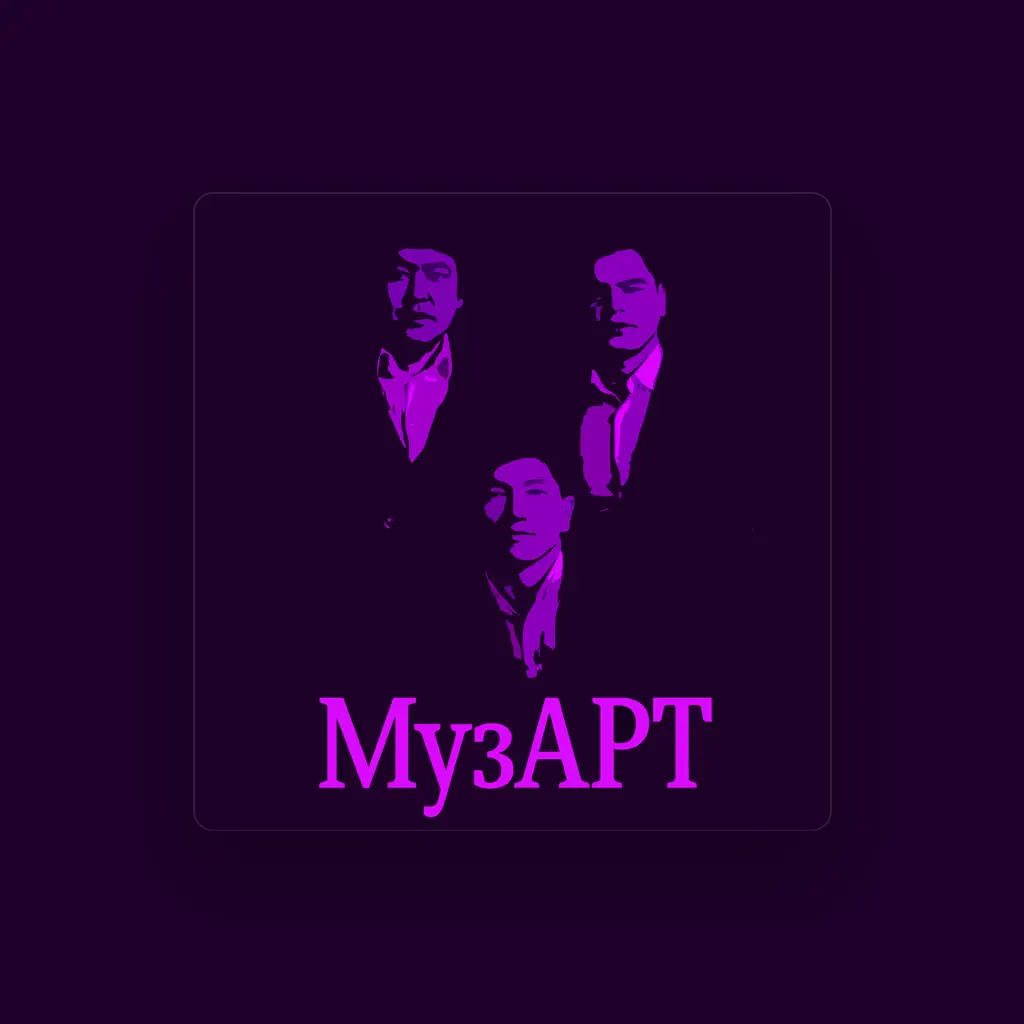 МузАрт