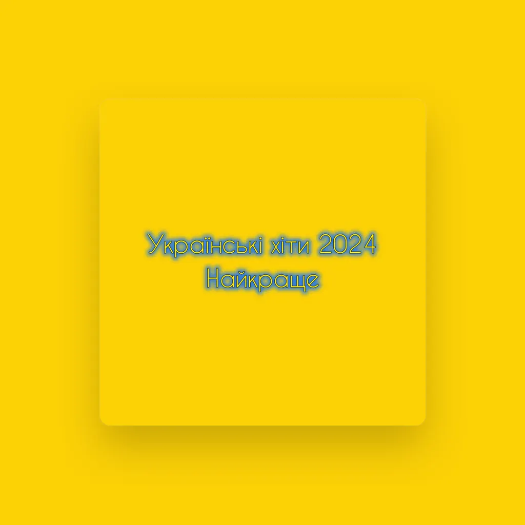 Українські хіти 2024