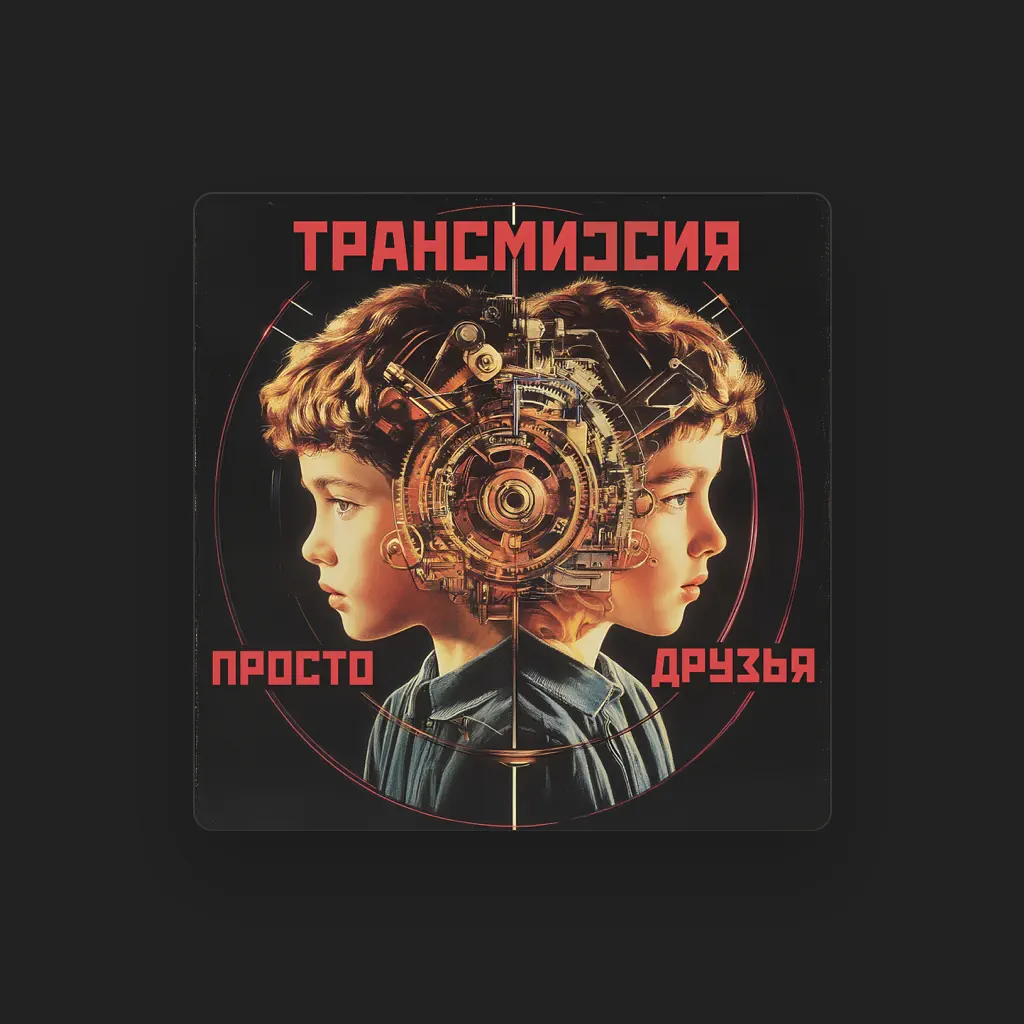 ТРАНСМИССИЯ