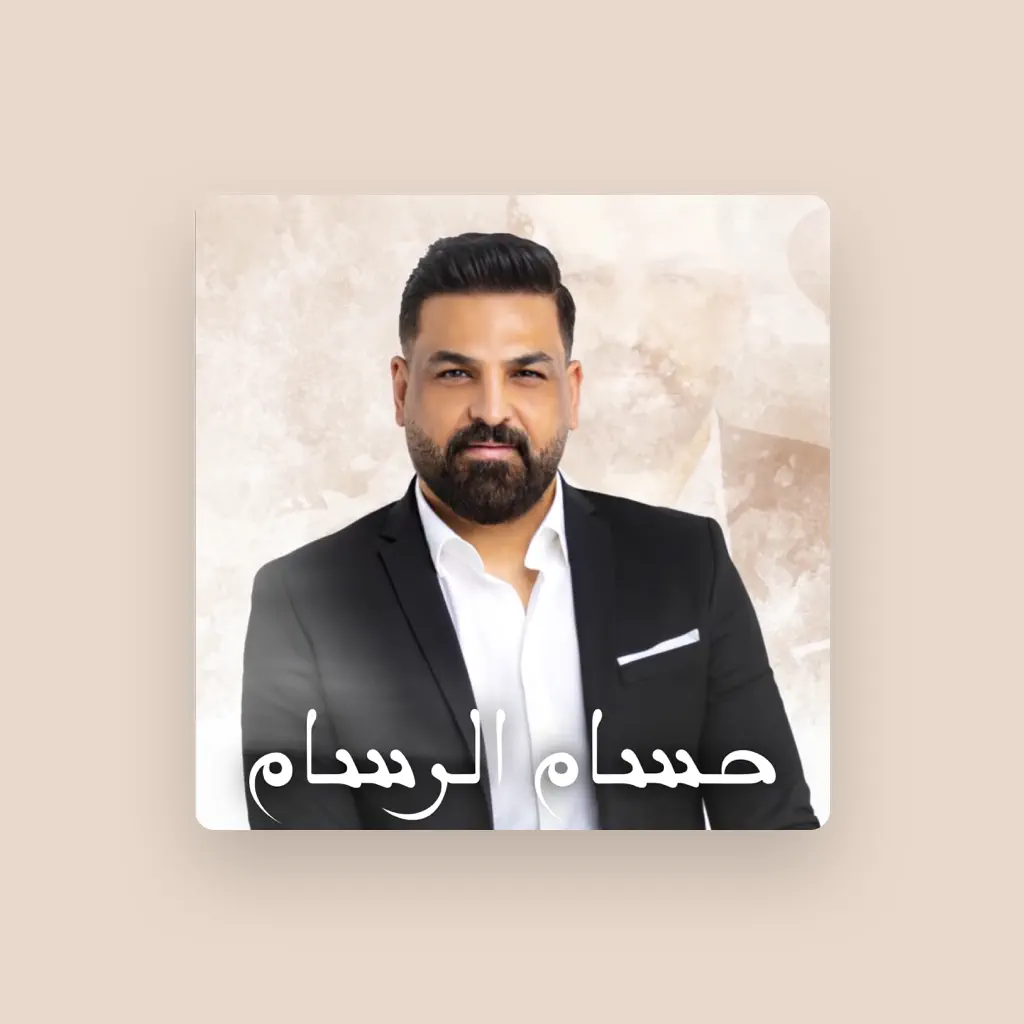 حسام الرسام