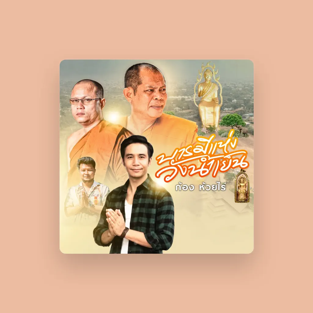 ก้อง ห้วยไร่