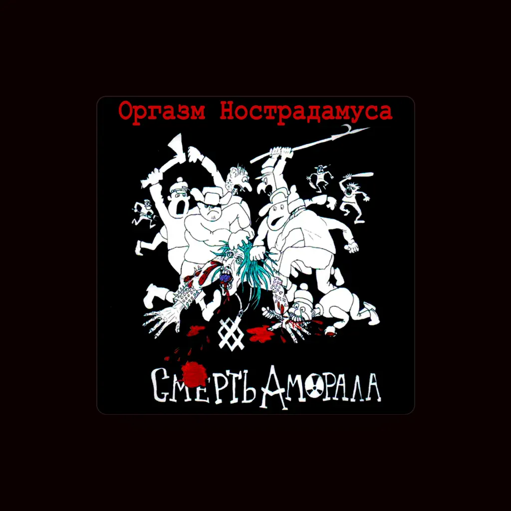 Оргазм Нострадамуса