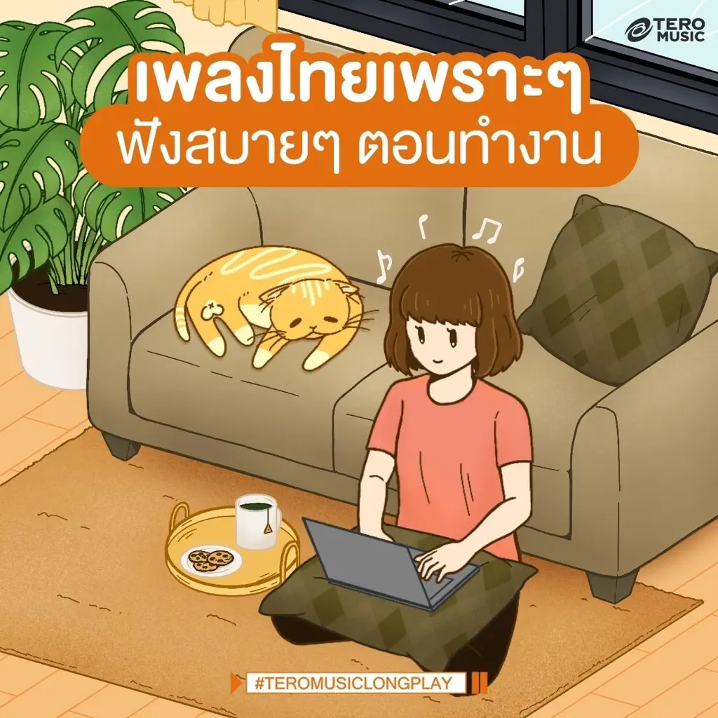 เพลงไทยเพราะๆ ฟังสบายๆ ตอนทำงาน
