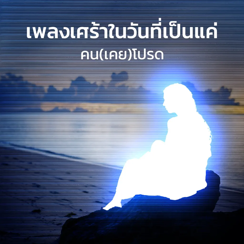 เพลงเศร้าในวันที่เป็นแค่คน(เคย)โปรด