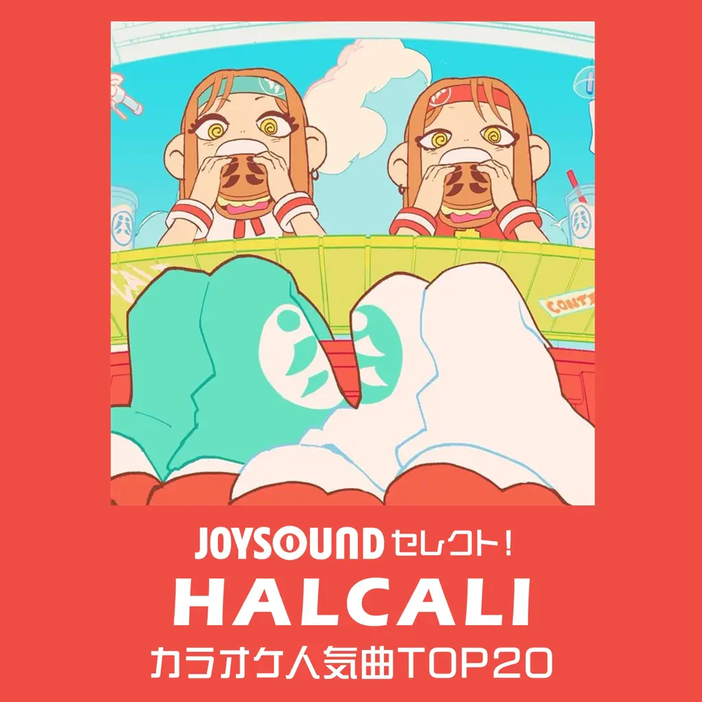 JOYSOUNDセレクト!【HALCALI】カラオケ人気曲TOP20