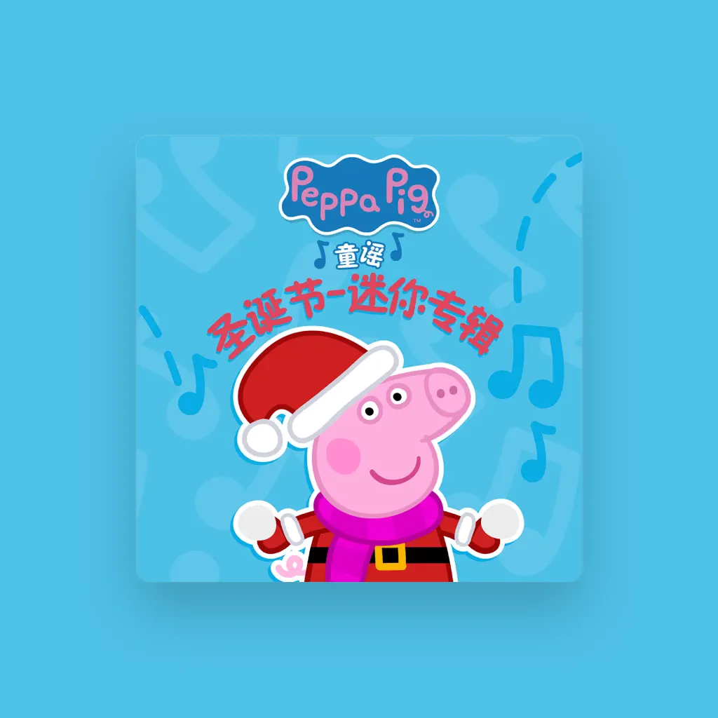 Peppa Pig (中文)