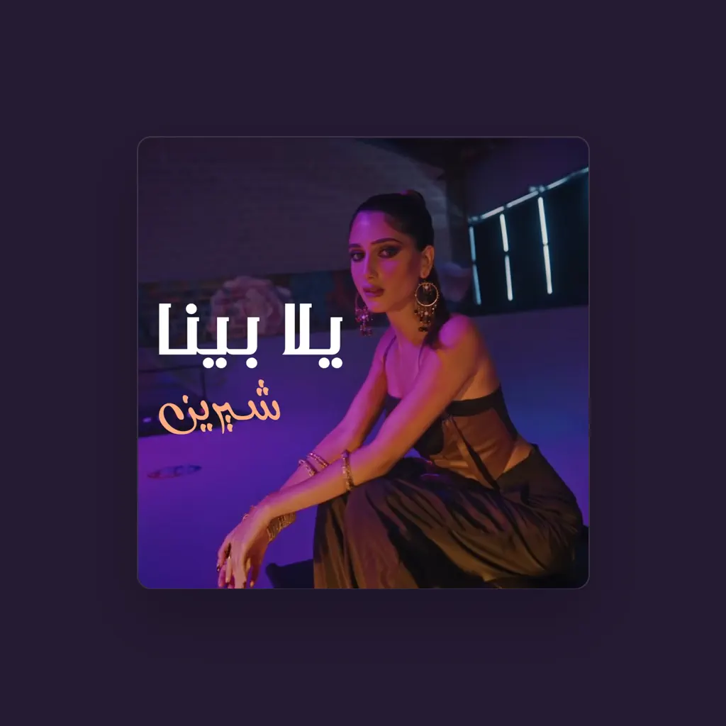 شيرين