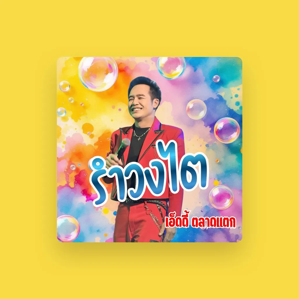 เอ็ดดี้ ตลาดแตก