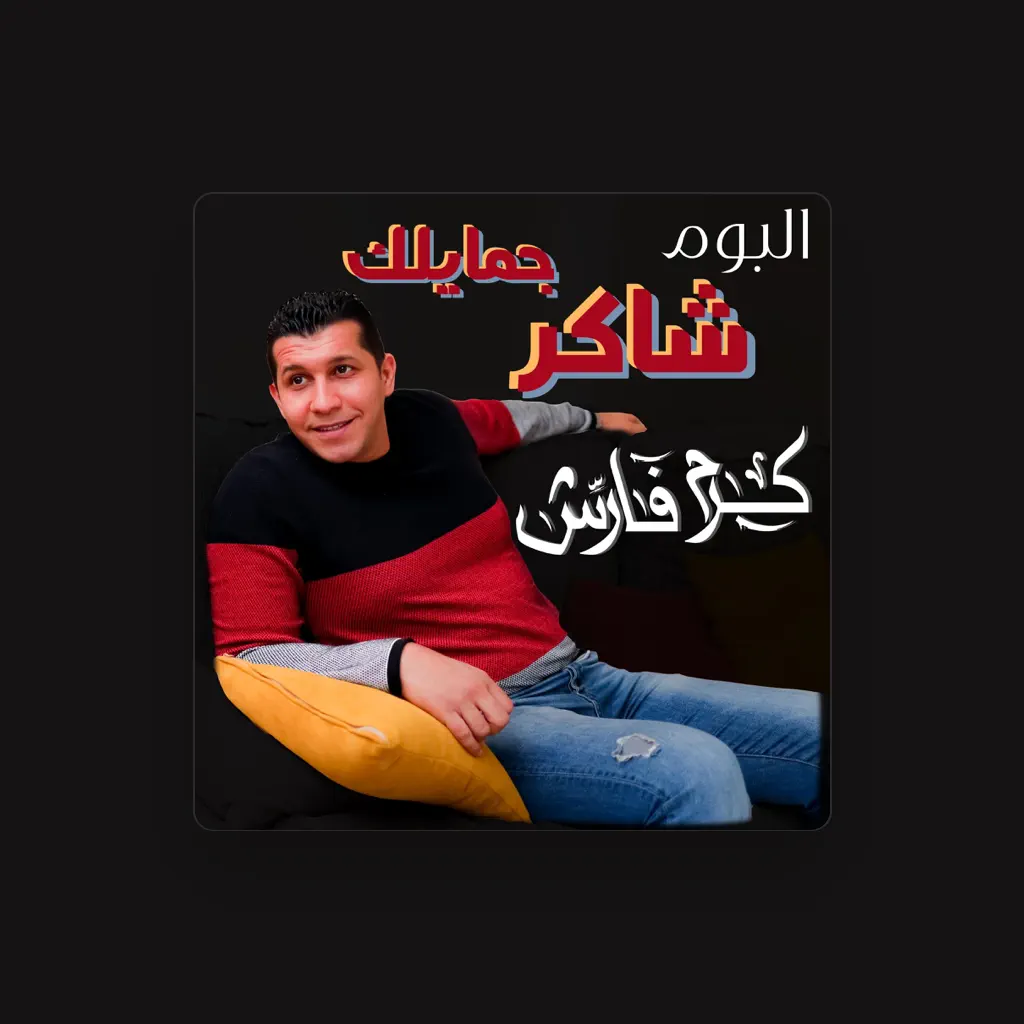 كرم فارس - Karam Fares