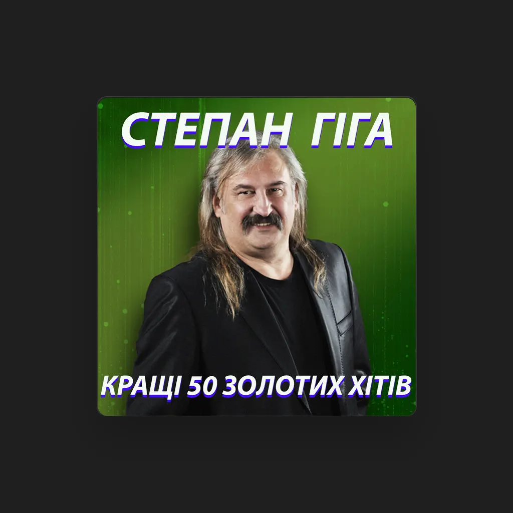 Степан Гіга