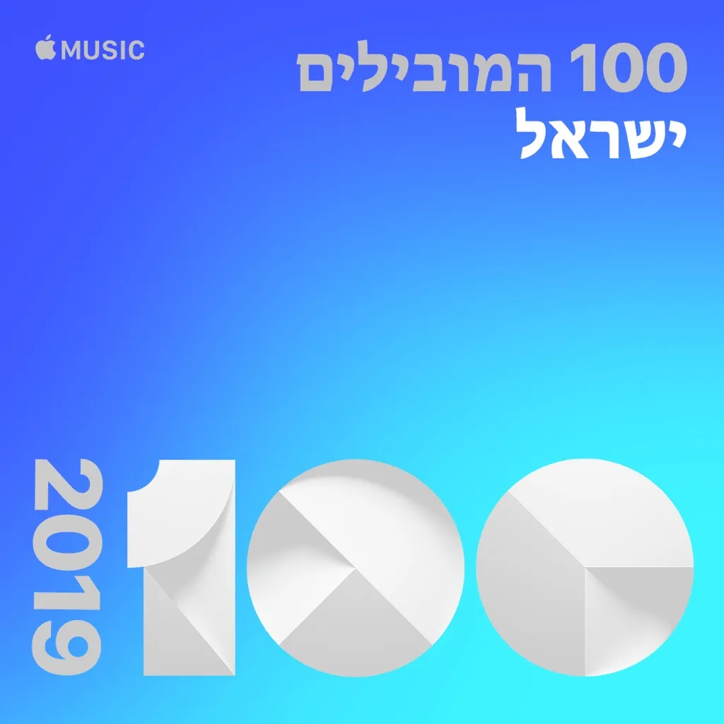 Top Songs of 2019: Israel