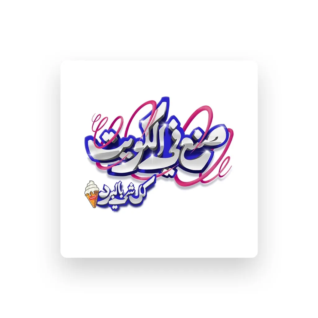 Abtal Sonea Fi Al Kuwait