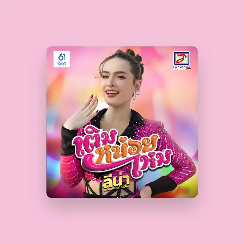 ลีน่า ระเบียบวาทะศิลป์ ท็อปไลน์