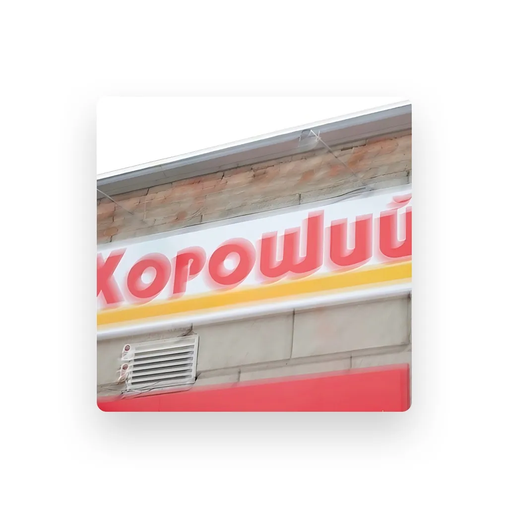 РУКИ ПО ШВАМ!