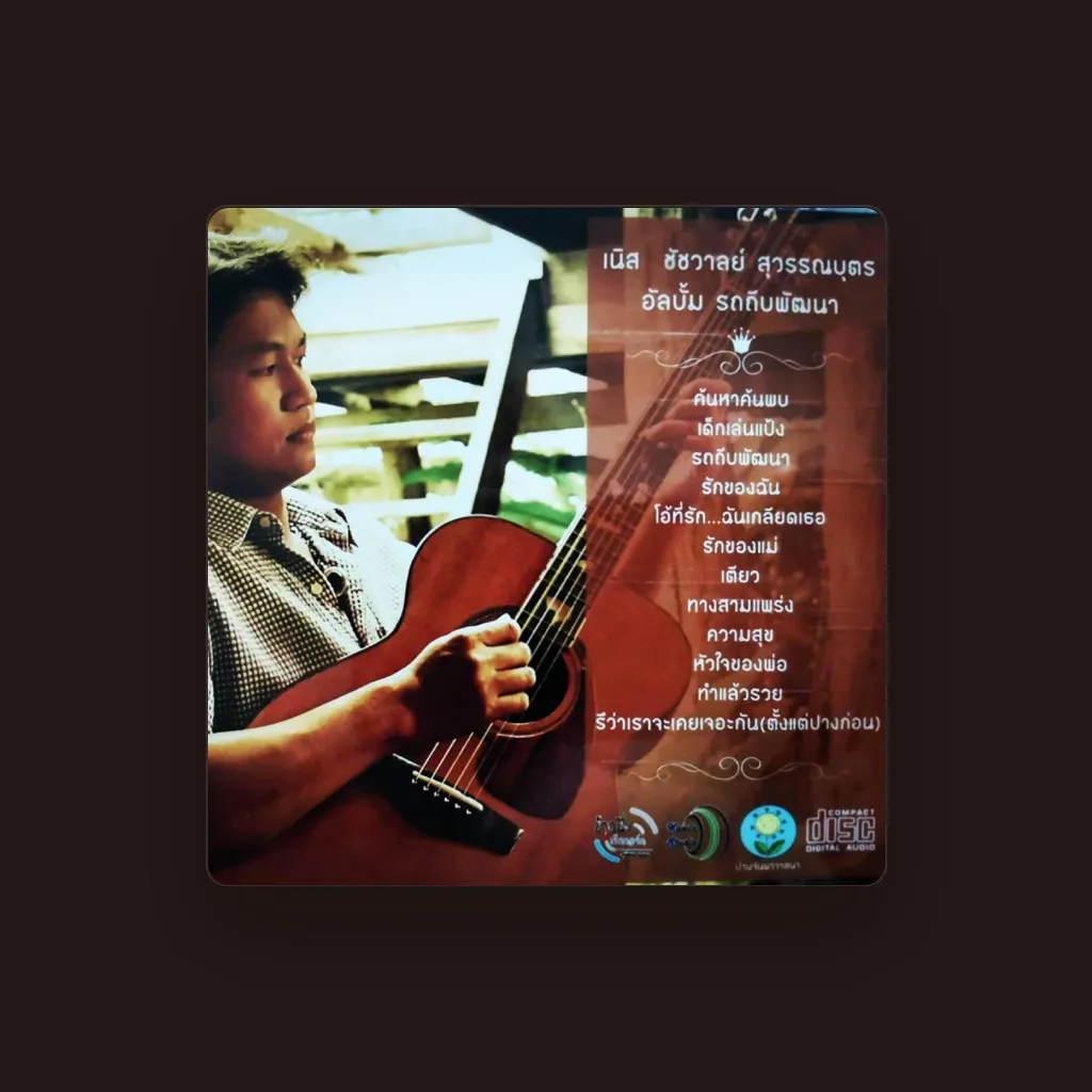 เนิส เพลงไทย