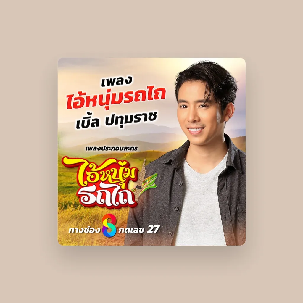 เบิ้ล ปทุมราช อาร์สยาม